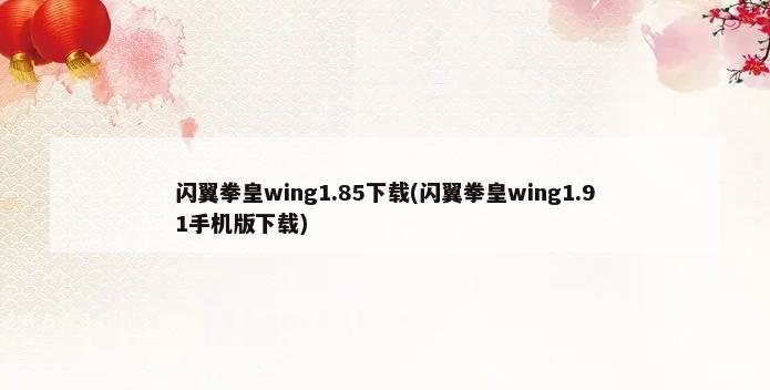 闪翼拳皇wing1.85下载(闪翼拳皇wing1.91手机版下载)