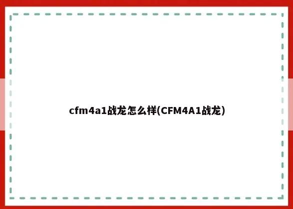 cfm4a1战龙怎么样(CFM4A1战龙)